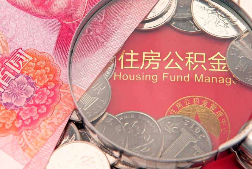 肥城异地贷款住房公积金提取流程（异地贷款如何提取公积金）